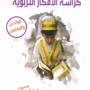 كراسة الأفكار التربوية عبدالله محمد عبدالمعطي
