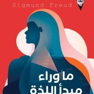 ما وراء مبدأ اللذة لسيجموند فرويد