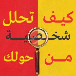 كيف تحلل شخصية من حولك إلسى لينكون بتديكت