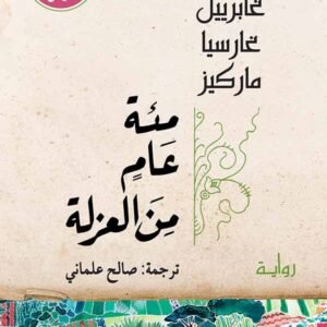 مئة عام من العزلة لغابرييل غارسيا ماركيز