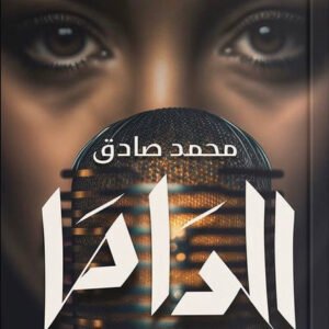 الداما محمد صادق