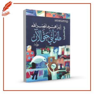 طفولتي حتى الآن أبراهيم نصر الله