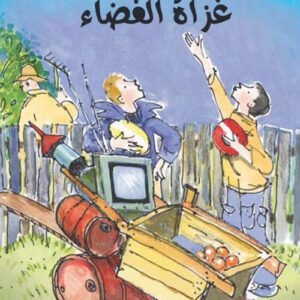 غزاة الفضاء / الصبيان رائعون فيليس أرينا- فيل كيتل