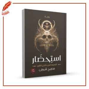 استحضار سامح شوقي
