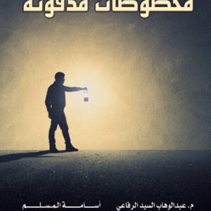 مخطوطات مدفونة أسامة المسلم وعبدالوهاب السيد الرفاعي (أصلي)
