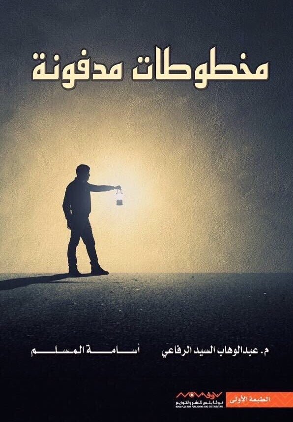 مخطوطات مدفونة أسامة المسلم وعبدالوهاب السيد الرفاعي (أصلي)