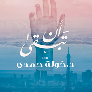 أن تبقى لخولة حمدي