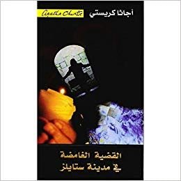 القضية الغامضة في مدينة ستايلز لأجاثا كريستي