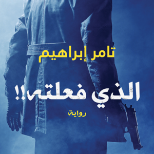 الذي فعلته لتامر إبراهيم