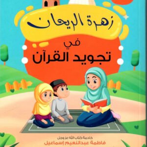 زهرة الريحان في تجويد القران عبدلله محمد عبدالمعطي