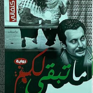 ما تبقى لكم لغسان كنفاني