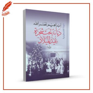 دبابة تحت شجرة عيد الميلاد إبراهيم نصر الله