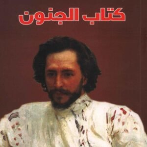 كتاب الجنون لليونيد أندرييف