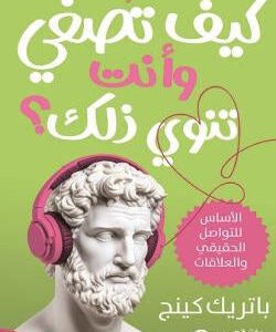 كيف تصغي وأنت تنوي ذلك؟ باتريك كينج