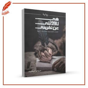 هي راودتني عن نفسي مروان البخيت