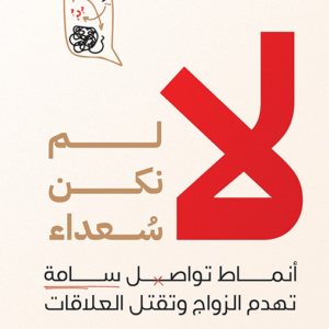 لا لم نكن سعداء لعلي موسى