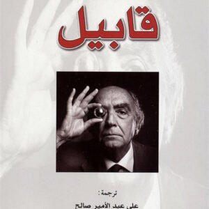 قابيل لجوزيه ساراماغو