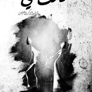 كانت معي لعبدالرحمن الموسوي