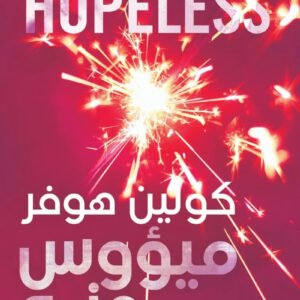 ميؤوس منه لكولين هوفر