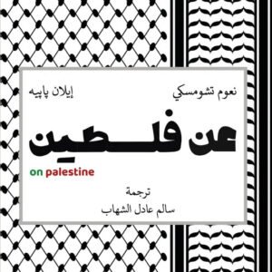 عن فلسطين لنعوم تشومسكي