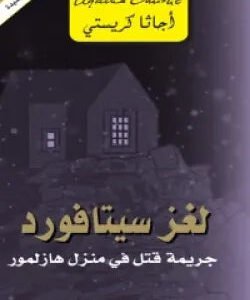 لغز سيتافورد لأجاثا كريستي