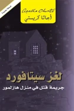 لغز سيتافورد لأجاثا كريستي