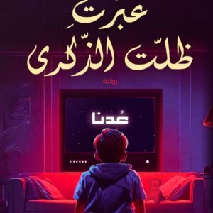 عبرت ظلت الذكرى أسامة الشجراوي (أصلي)