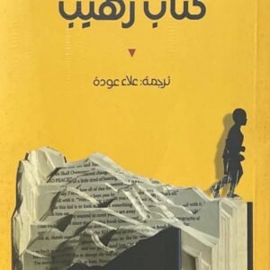 كتاب رهيب جيسون موت (أصلي)