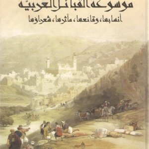 موسوعة القبائل العربية أنسابها وقائعها مآثرها شعراؤها عبد عون الروضان(أصلي)