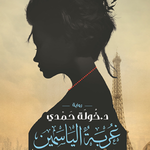 غربة الياسمين لخولة حمدي