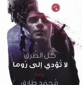 كل الطرق لا تؤدي إلى روما لمحمد طارق