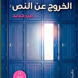 الخروج عن النص من جديد لمحمد طه