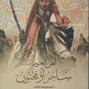 ساحر أو مجنون أيمن العتوم (أصلي)