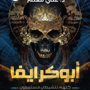 أبو كرايفا لعلي مغنم