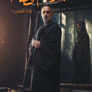 بقولكم قصة (بنات بليس) فارس عاشور