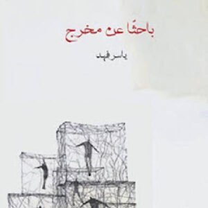 باحثًا عن مخرج لياسر فهد