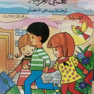 لغتي العربية- روضة ثانية القراءة والكتابة عبدالفتاح أبو معال(أصلي)