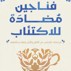 فناجين مضادة للاكتئاب لأحمد الديب