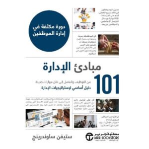 101مبادئ الإدارة ستيفن ساوندرينج