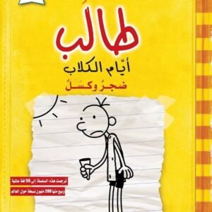 مذكرات طالب أيام الكسل جيف كيني