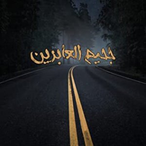 جحيم العابرين أسامة المسلم (اصلي)