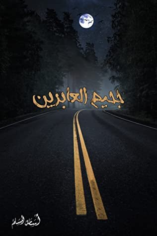 جحيم العابرين أسامة المسلم (اصلي)