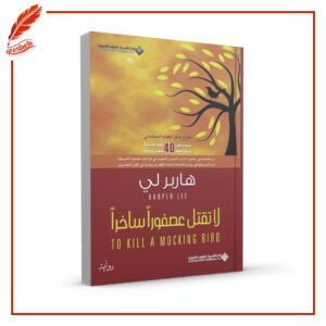 لا تقتل عصفورا ساخرا هاربر لي