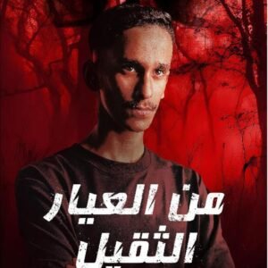 من المعيار الثقيل فارس الرشيد
