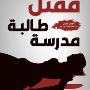 مقتل طالبة مدرسة جوانا كامبل سلان