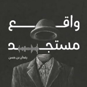 واقع مستجد رغدان بن حسن