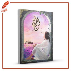 وهج البنفسج أسامة المسلم