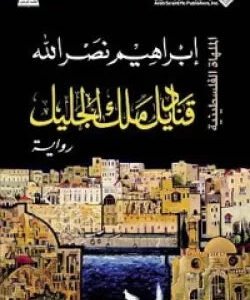 قناديل ملك الجليل إبراهيم نصر الله
