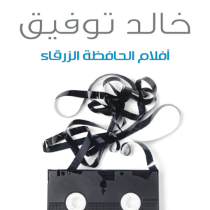 أفلام الحافظة الزرقاء لأحمد خالد توفيق