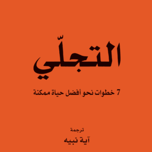 التجلي ٧ خطوات نحو أفضل حياة ممكنة روكسي نافوسي